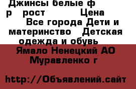 Джинсы белые ф.Microbe р.4 рост 98-104 › Цена ­ 2 000 - Все города Дети и материнство » Детская одежда и обувь   . Ямало-Ненецкий АО,Муравленко г.